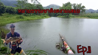 Ep.11ตกปลาหมายธรรมชาติในวันที่ฝนตก 🌧🌧🐠🐠ยี่สกมาเยือน