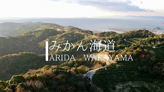 【アメイジング！】有田市の絶景【有田みかん海道・amazing ARIDA】