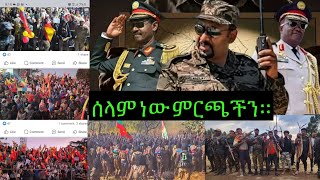 ትግራዋይ ታሪክ ሰሩ ፋኖና ሸኔ ደነገጡ ለምን?እስክንድርና ዘመነ ሊታረቁ ነው ወይስ ሊበቃቀሉ?የሞቱትስ ?ፅንፈኛው ሙሉ በሙሉ ተበታትኖአል።