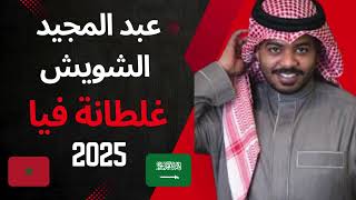 ABDULMAJEED ALSHWESH - GHALTANA FIA [ Official Music Video ] (2025) / عبد المجيد الشويش - غلطانة فيا