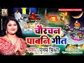 चौरचन पाबनि गीत poonam mishra मैथिली गीत लोकगायिका पूनम मिश्रा chourchan geet pabain tihar