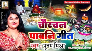 चौरचन पाबनि गीत||Poonam Mishra||मैथिली गीत||लोकगायिका पूनम मिश्रा||chourchan geet||pabain tihar