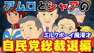 【自民党総裁選2020】ポスト安倍の有力候補は菅・岸田・石破の誰に？ガンダムのアムロとシャアがイジリ倒す！【ミルクボーイ風漫才】