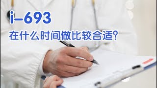 i 693在什么时候做比较合适？