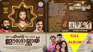 Ente Eshoykai full album 2019# എൻ്റെ  ഈശോയ്ക്കായി #Zeeno John Netto # Jacob Koratty