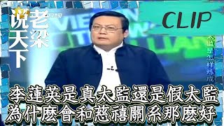 老梁觀世界-老梁-揭秘李蓮英是真太監還是假太監？為什麽會和慈禧關系那麽好