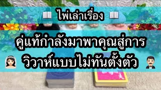 Random for You EP 1025 #คู่แท้กำลังมาพาคุณสู่การวิวาห์แบบไม่ทันตั้งตัว 💍💍👰🏻‍♀️🤵🏻‍♂️💐💐