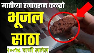 मातीच्या रंगावरून भूजल कसे शोधावे | jaminit pani kase shodhave | भूजल शोधण्याची अचूक पद्धती