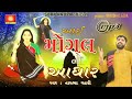 #Narubha Gadhvi - Aai Mogal No Aadhar | Mogal Maa Song 2024| Suryakrupa Official MP3