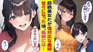 【漫画】陰キャの俺に親の再婚で超絶美女だが塩対応な義姉ができた。はじめはギクシャクしていたが次第に仲良くなってきた頃、義姉に好きな人がいることがわかり…【胸キュン漫画】【恋愛漫画】【AI漫画】