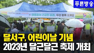 달서구, 어린이날 기념 행사 ‘2023년 달근달근 축제’ 개최