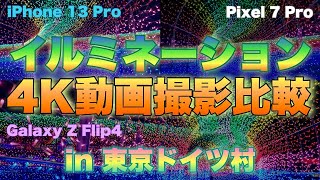 【カメラ比較】イルミネーション4K動画撮影比較in東京ドイツ村 iPhone13Pro•Pixel7Pro• GalaxyZFlip4