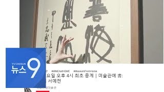 전시도 온라인으로…코로나가 몰고 온 '디지털 미술관' 바람