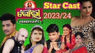 ଯାତ୍ରା ଗୌରୀ ଗଣନାଟ୍ୟ 2023 / 24 ରେ ଚହଳ ପକାଇ ଆସୁଅଛି ନୂଆ ନାଟକ || ନୂଆ ନୂଆ କଳାକାର କୁ || ରାନୀ ପଣ୍ଡା