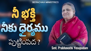 నీ భక్తి నీకు ధైర్యము పుట్టింపదా ? #shortmessages by Smt.Prabhavathi Yesupadam @BerachahMinistries