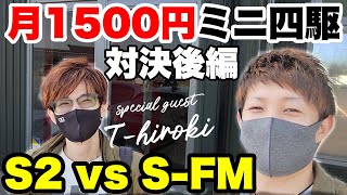 【後編】Tヒロキさんと月1500円ミニ四駆でバトル！S2とFM勝つのはどちらだ！【ミニ四駆】