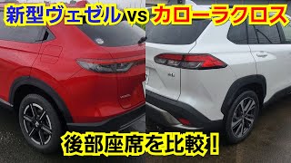 新型ヴェゼル vs カローラクロス！後部座席を比較してみた結果…