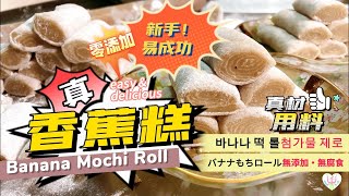 零添加零防腐 | 懷舊港式美食【香蕉糕】香蕉糯米糍 | 材料簡單易成功 | Banana Mochi Roll | 用香蕉造的香蕉糕 | 街食難求 | 好味 | 中英韓日食譜教學