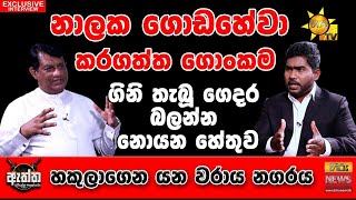 නාලක ගොඩහේවා කරගත්ත ගොංකම | Hiru Eththa | Hiru news | Nalaka Godahewa