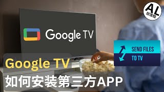 Google TV 如何安装第三方app应用 | Send Files To TV