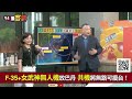 【94要客訴】台灣西南海空封死共軍！美菲巴丹島建港助守台海！吳崑玉：封死巴士海峽 f 35打擊福建！建構魚叉飛彈200公里防禦網