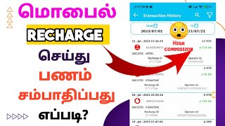 how to earn money from mobile recharge in tamil | mobile recharge and earn money app tamil