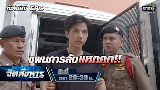 แผนการลับแหกคุก!! | ตัวอย่าง จิตสังหาร EP.9 | 12 ก.ค. 64 | one31