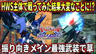 【オバブ】スカイをHWS主体で戦ってみた!! 弾幕は意外と濃い!? 最強武装は振り向きメインです【EXVSOB】【オーバーブースト】【ガンダムダブルオースカイ】