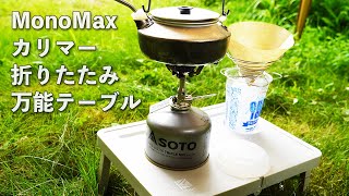 MonoMax付録 カリマー 折りたたみ万能テーブルでアウトドア コーヒー ASMR