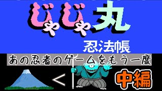 思い出のゲームリプレイ じゃじゃ丸忍法帳 中編【ゆっくり実況】