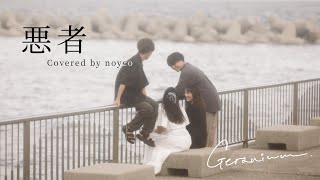 悪者 / くじら - Covered by noyco