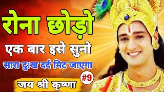 Session-10 रोना छोड़ो एक बार इसे सूनों Best Krishna Motivational Speech #krishna  #motivation