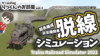 【りっくんのゲームVlog】超長編成で蒸気機関車脱線させてみた Trainz Railroad Simulator 2022 #りっくんのお部屋 #鉄道 #鉄道運転シュミレーター #ゲーム実況 #7歳