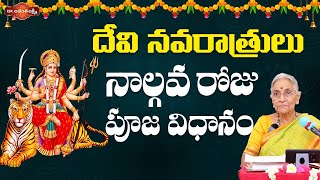 దేవీ నవరాత్రులు నాల్గవ రోజు పూజ విధానం | Navaratri Videos | Devotional Videos | Dr. Ananta Lakshmi