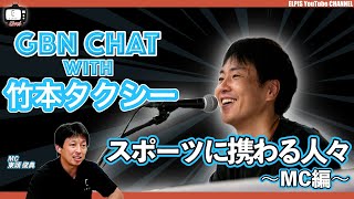 【LIVE配信】GBN CHAT with 竹本タクシー🗣《スポーツに携わる人々〜MC編〜》