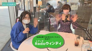 ウィンディNAVI【Radioウィンディを紹介！】