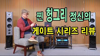 합쳐도 하나 가격이 채 안되는 '게이트' 형제! 런던오디오가 열어젖힌 두 개의 문