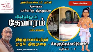 Thirukkattupalli Sivan Temple| Thirukattupalli Temple History | திருக்காட்டுப்பள்ளி | தேவாரபாடல் - 5