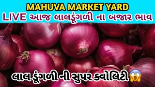 Mahuva Market Yard Bajar Bhav | Gujrat Apmc Market Rate | લાલ ડુંગળી ની હરાજી | Aaj Na Bajar Bhav 🤔