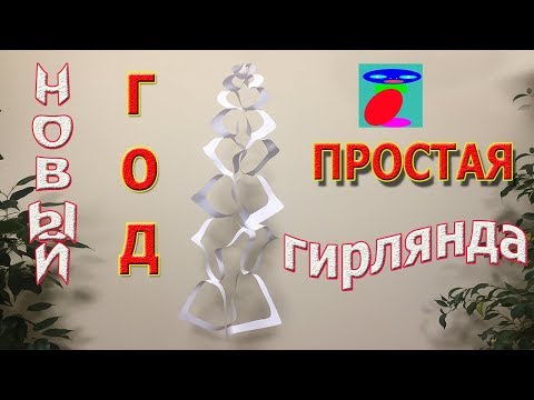 Гирлянда из бумаги. Украшения из бумаги на новый год. Гирлянда из бумаги. Украшения из бумаги на новый год.