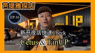 【叫我怕太】泰国夜生活探店EP.16[Cetus]\u0026[FinUP] 泰国芭提雅新开夜店快速Check #pattaya #thailandnightlife