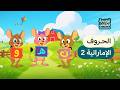 أغنية الحروف العربية للأطفال - اللهجة الإماراتية (المستوى 2)