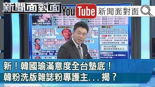 精彩片段》新！韓國瑜滿意度全台墊底！韓粉洗版雜誌粉專護主...揭？【新聞面對面】190912