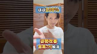 【猫背解消】コレしてる人ほぼ100%姿勢改善・首肩こり解消　#肩こり改善