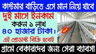 দুই মাসে ইনকাম ১লাখ ৪০ হাজার টাকা || Business idea in bengali ||  business ideas