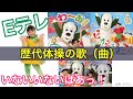 いないいないばあっ！歴代体操の歌（曲）｜初代〜4代目現在｜「おにぎりフェイス」YouTubeチャンネル