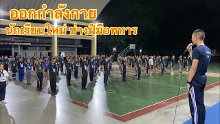 ท่าออกกำลังกายพระราชทาน นักเรียนใหม่ ช่างฝีมือทหาร 61/30