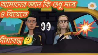 আমাদের জ্ঞান কি শুধুমাত্র ৪ বিয়েতে সীমাবদ্ধ🤔👀😞?Most Popular Educational Funny cartoon video bangla