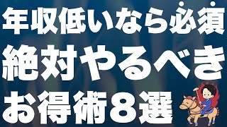 【40分で人生変わる】年収が低い人にこそやって欲しいお得術８選