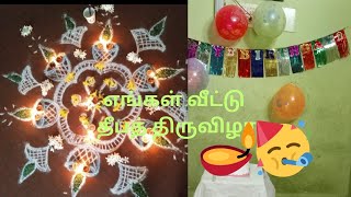 எங்கள் வீட்டு எளிமையான கார்த்திகை தீப விழாVLOG#donotmisstheend #vlogvideo #tamilvlog